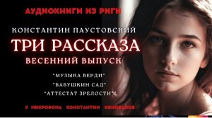 Аудиокнига. "Три рассказа Константина Паустовского". Весенний выпуск. Исполняет Константин Коновалов