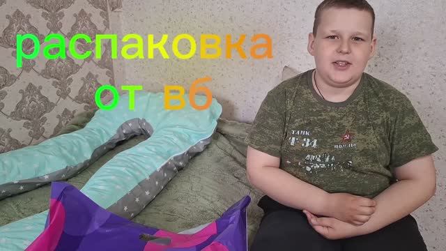 Распаковка с ВБ
