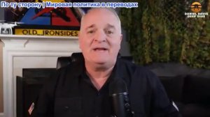 Дэниел Дэвис - Двухнедельное перемирие с Ираном