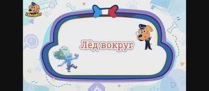 Мультфильм Шериф Лабрадор Лед вокруг с моими комментариями