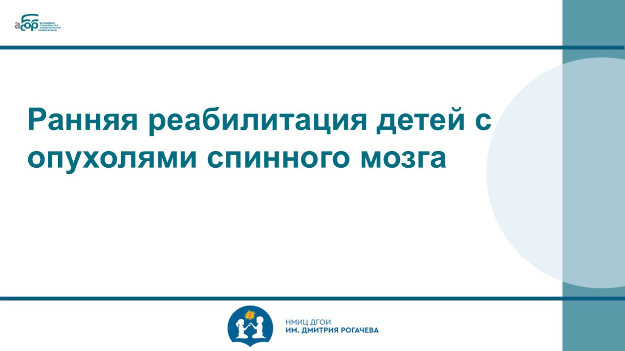 Ранняя реабилитация детей с опухолями спинного мозга