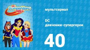 DC девчонки-супергерои 1 сезон 40 серия (мультсериал, 2019)