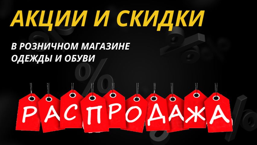 Акции и скидки в  магазине одежды и обуви #продажи #магазинобуви #повышениепродаж