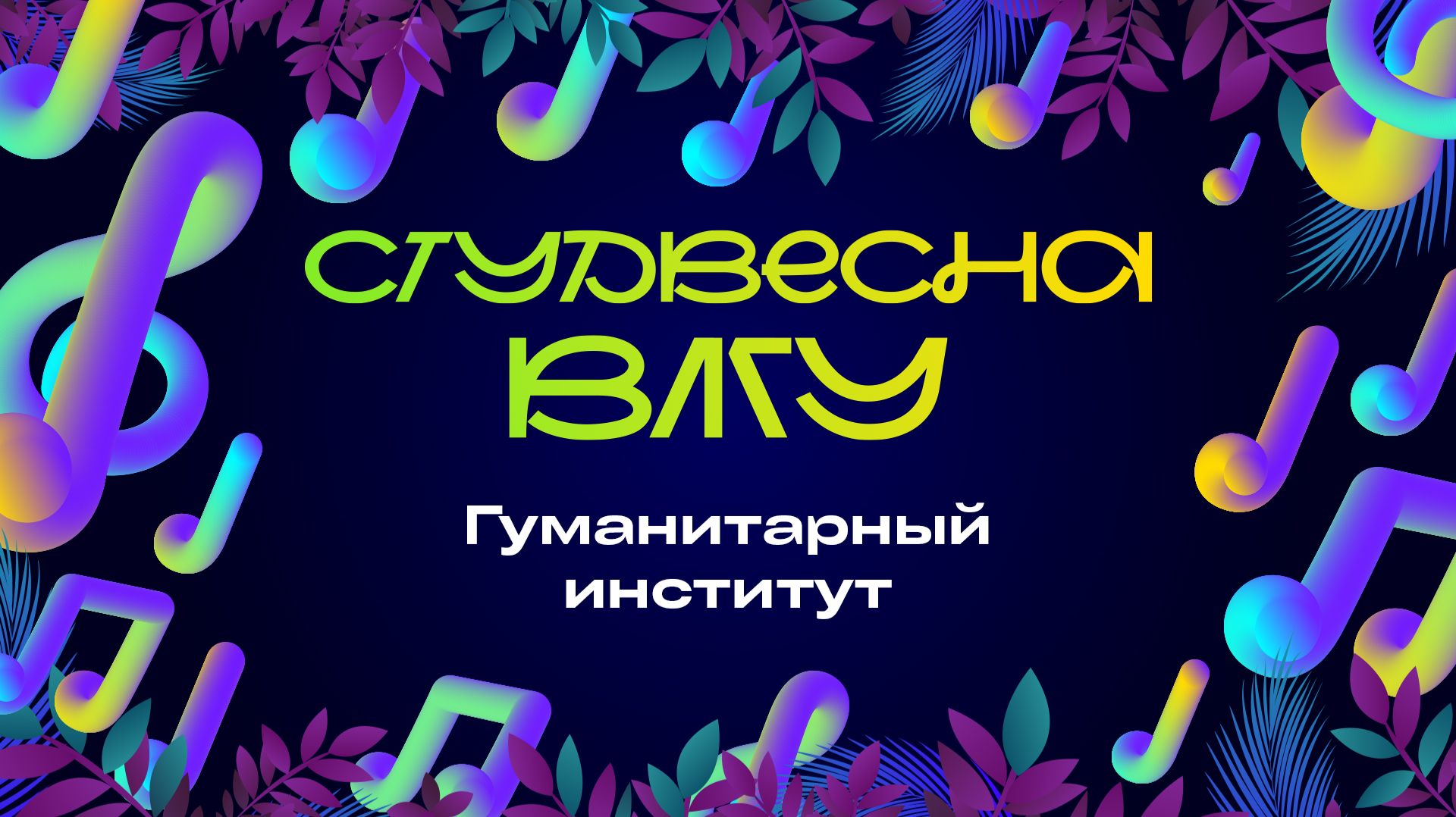 Студенческая весна ВлГУ 2026 | ГумИ