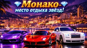 💎Монако - место отдыха звёзд!💎