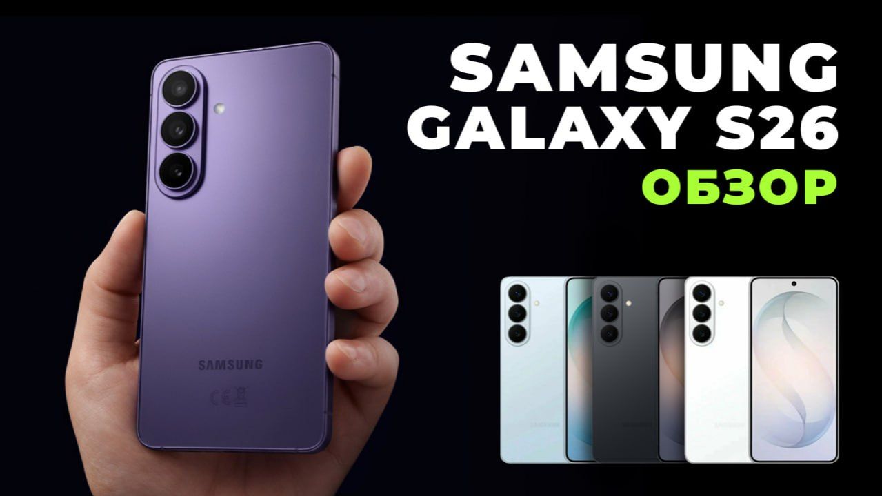 Samsung Galaxy S26 - честный обзор на новинку