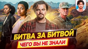 Битва за битвой - Самые интересные факты - ЧЕГО ВЫ НЕ ЗНАЛИ о фильме // ДКино