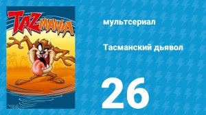 Тасманский дьявол 26 серия (мультсериал, 1994)