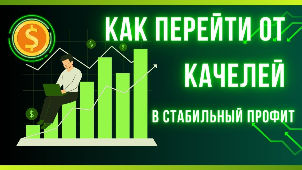 Как перейти от качелей к стабильному профиту! | Стратегия для работы на любом рынке