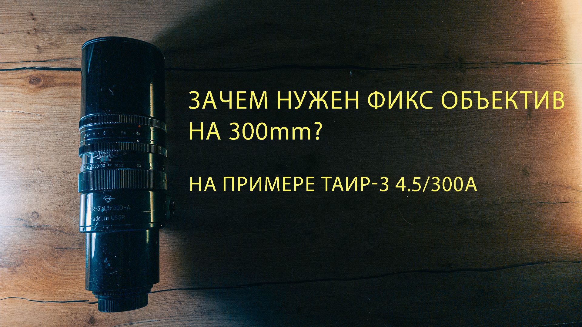 Зачем нужен фикс объектив на 300mm? На примере Таир-3 4.5/300A