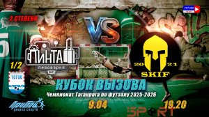 9.04  19:20  Пинта - СКИФ  (Кубок вызова 2 степени)