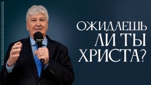Ожидаешь ли ты Христа? | Джулио Тонелли