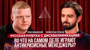 Русская рулетка с дисквалификацией - во что на самом деле играют антикризисные менеджеры в России?