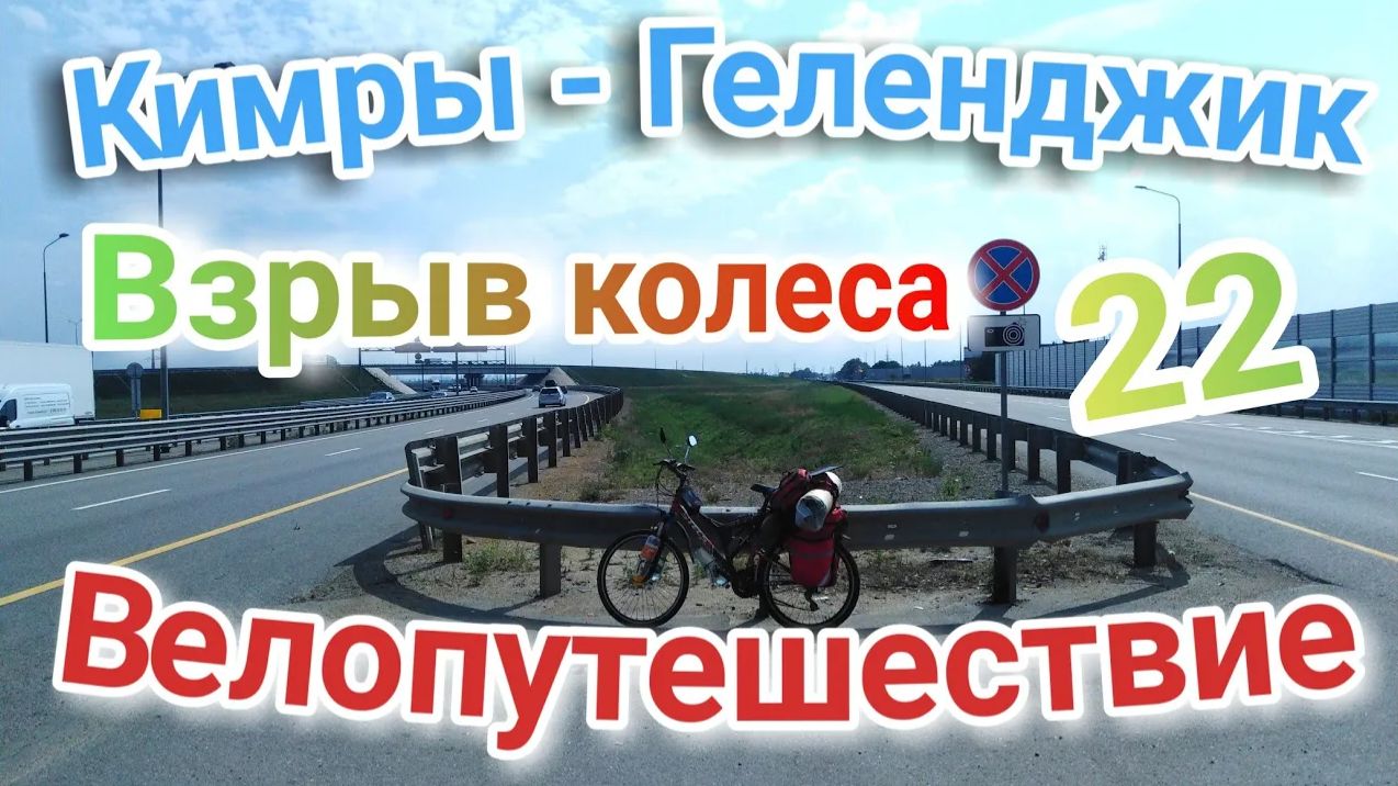 22.Велопутешествие Кимры - Геленджик (Взрыв)