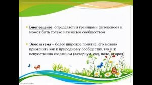 Биология .Экосистема.551группа-9.04.26.251группа-10.04.26.151группа-17.04.26