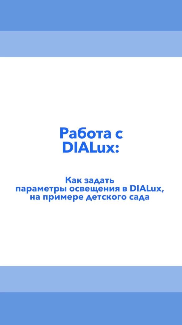Как задать параметры освещения в DIALux