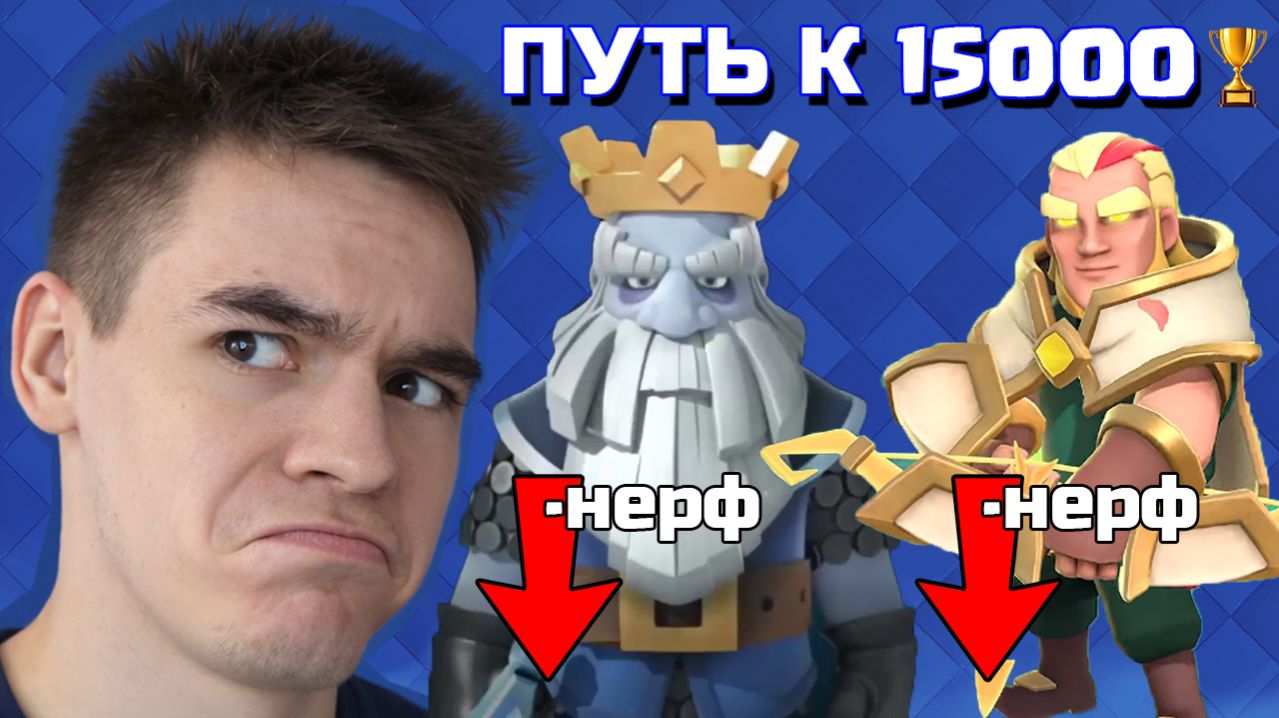 БРИДЖСПАМ ВСЁ? НЕРФ ЛУЧНИКА И ПРИЗРАКА. ПУШУ 12.100 КУБКОВ В CLASH ROYALE