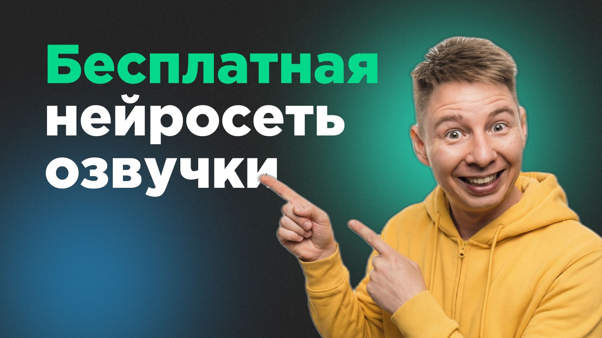 Бесплатная озвучка текста в Google AI Studio: качественный голос для видео