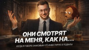 Когда я говорю знакомым что инвестирую в подвалы, они...