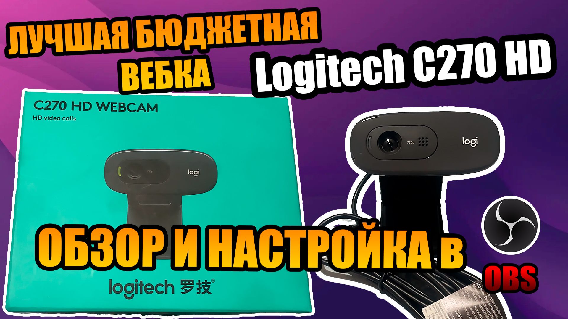 ОБЗОР И НАСТРОЙКА ВЕБ-КАМЕРЫ В ОБС 🚕 LOGITECH C270 смотреть онлайн