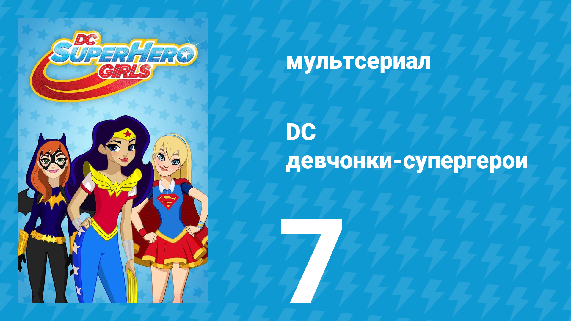DC девчонки-супергерои 1 сезон 7 серия (мультсериал, 2019)