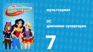 DC девчонки-супергерои 1 сезон 7 серия (мультсериал, 2019)