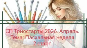 СП Триостарты 2026. Апрель. Тема:Пасхальная неделя. 2 старт.