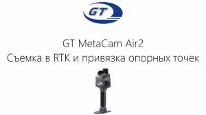 GT Metacam Air2 cъемка в RTK и привязка опорных точек