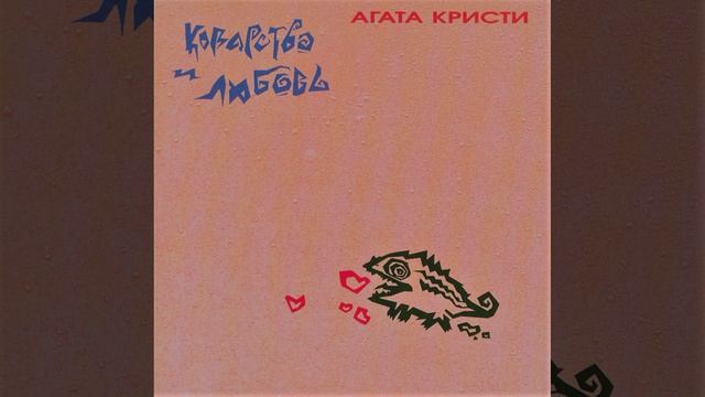 Агата Кристи®КоварствоИЛюбовь🎶1989