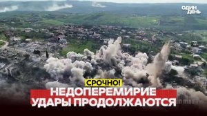 Перемирие США и Ирана: война продолжается?!