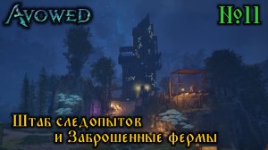 Avowed №11 Штаб следопытов и Заброшенные фермы (стрим)