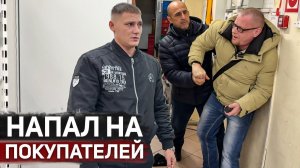 СОТРУДНИК НАПАЛ НА ПОКУПАТЕЛЙ ПРЯМО В МАГАЗИНЕ / ПОСТАВИЛ НА МЕСТО БОРЗОГО БЕЗОПАСНИКА