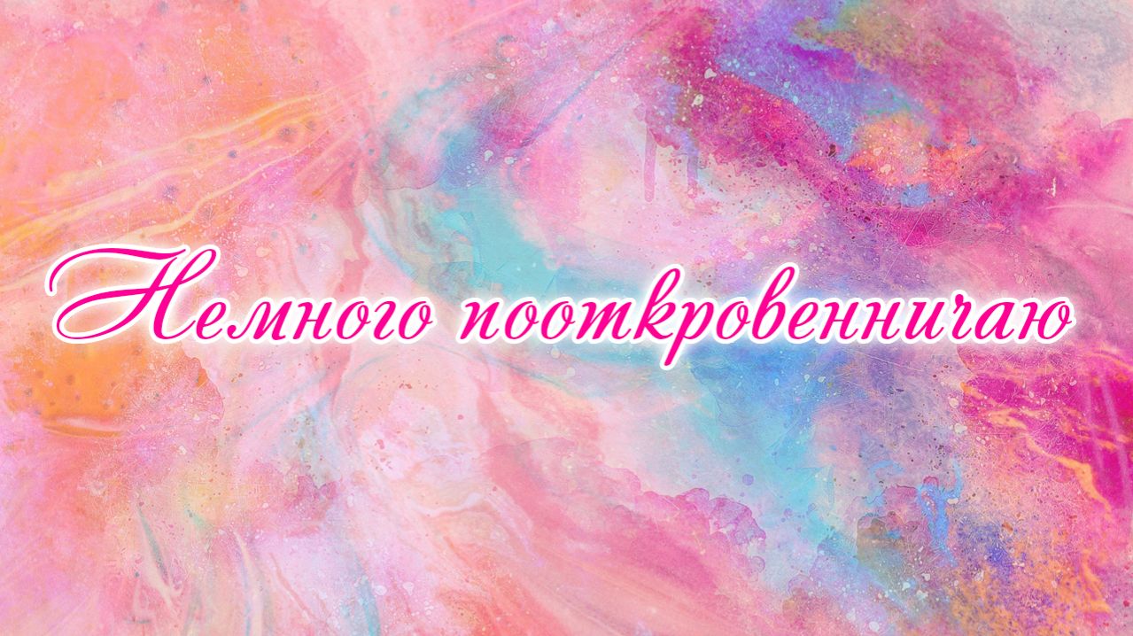 Немного пооткровенничаю