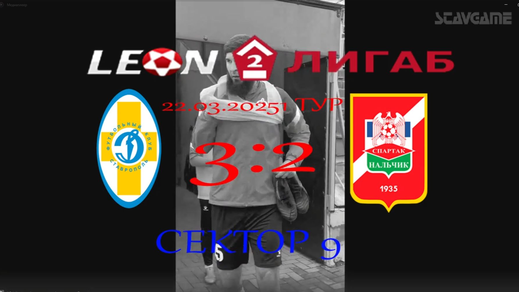 Влог посещения 1 тура леон 2 лиги б Динамо Ставрополь-Спартак Нальчик