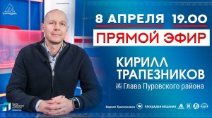 Прямой эфир с главой Пуровского района Кириллом Трапезниковым, 08.04.2026
