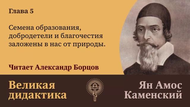 5. Семена образования, добродетели и благочестия заложены в нас от природы. Великая дидактика