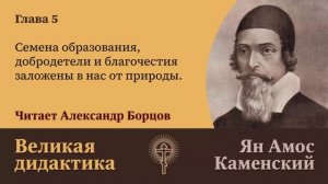 5. Семена образования, добродетели и благочестия заложены в нас от природы. Великая дидактика