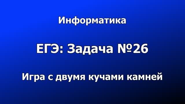 ЕГЭ-2020x26: Игра в камни с двумя кучами. Задача №26. [Информатика, демо-вариант]