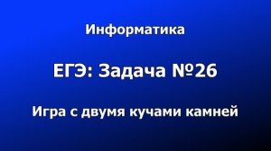 ЕГЭ-2020x26: Игра в камни с двумя кучами. Задача №26. [Информатика, демо-вариант]