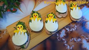 Очаровательная Закуска Цыплята на Пасху!