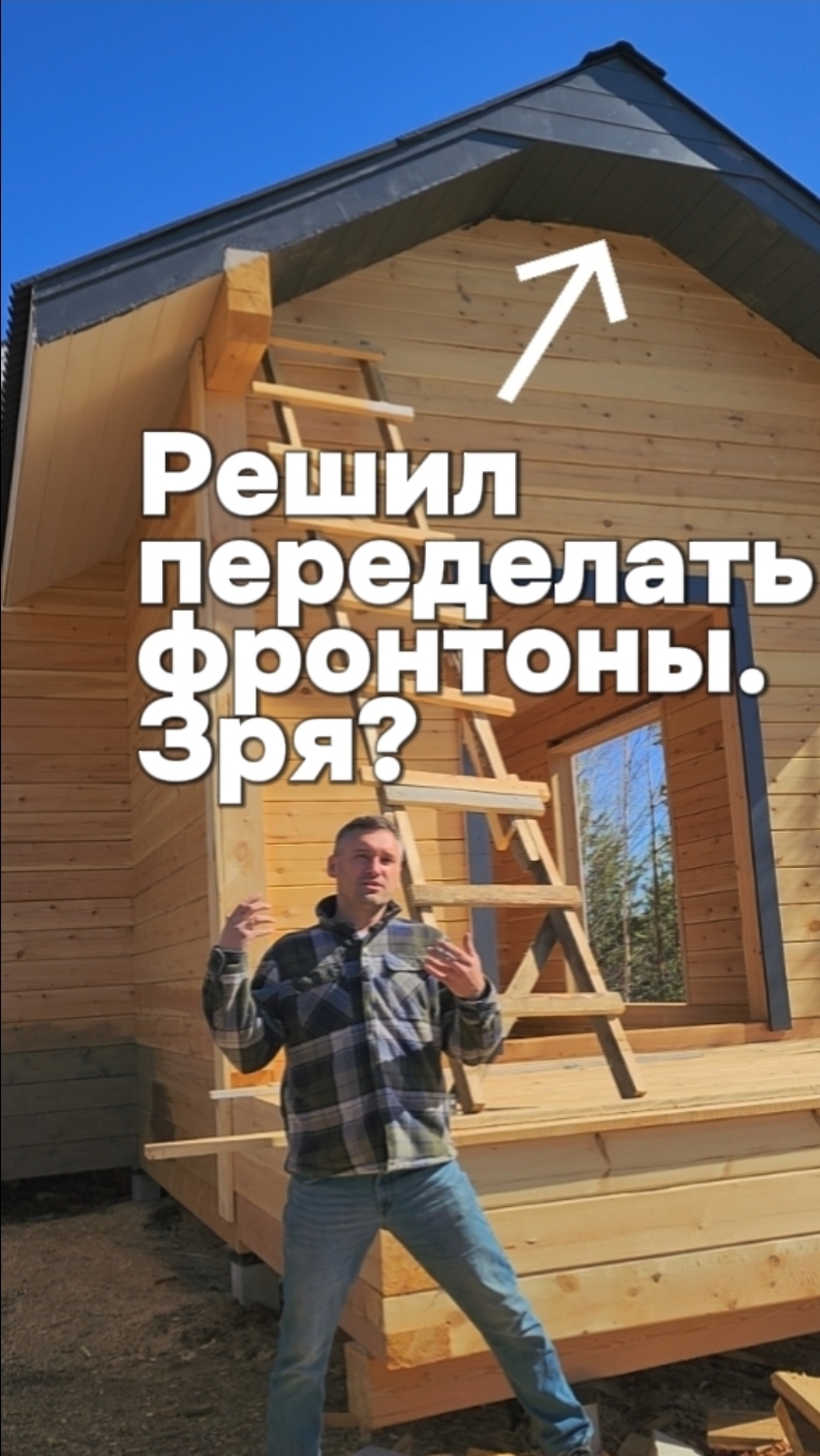 Переделал крышу. Зря?