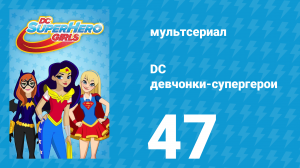 DC девчонки-супергерои 1 сезон 47 серия (мультсериал, 2019)