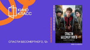 Спасти бессмертного | Трейлер | Кинокласс
