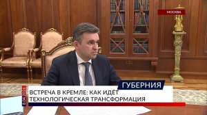 Встреча в Кремле: как идёт технологическая трансформация