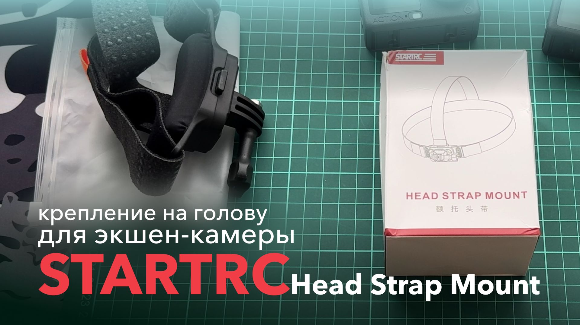 Крепление на голову STARTRC для экшн-камеры