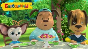 БАРБОСКИНЫ. КУЛИНАРИЯ. МУЛЬТФИЛЬМ ИГРА