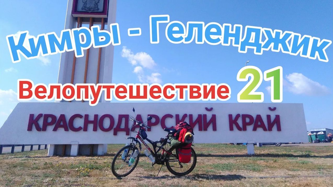 21.Велопутешествие Кимры - Геленджик (Краснодарский край)
