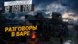 РАЗГОВОРЫ В БАРЕ ➤ Сталкер NS OGSR #6
