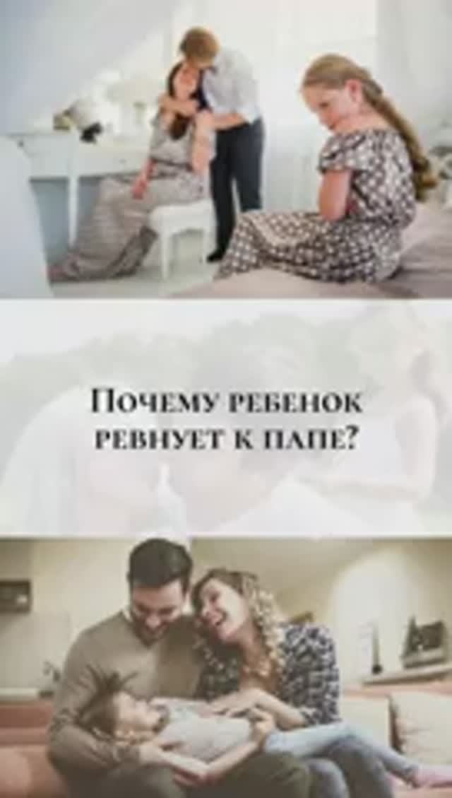Почему ребенок ревнует маму к папе?