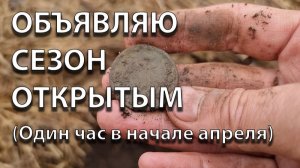 Объявляю сезон открытым (Один час в начале апреля)
